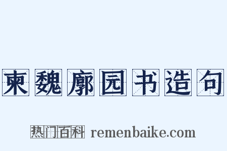 柬魏廓园书造句是什么意思的图片